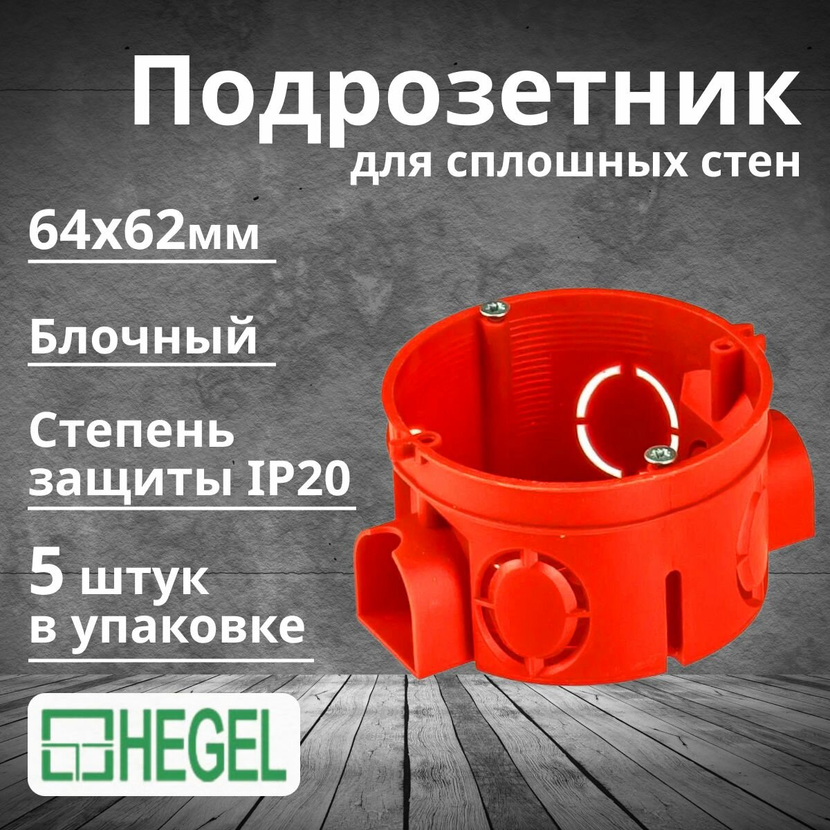Подрозетник блочный СП 64х62мм IP20 HEGEL-5шт