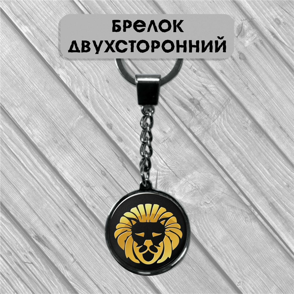 Брелок Знак зодиака