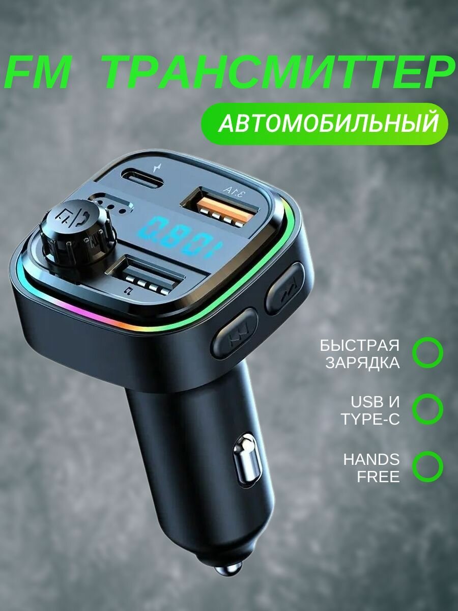 FM Трансмиттер Bluetooth/FM-модулятор