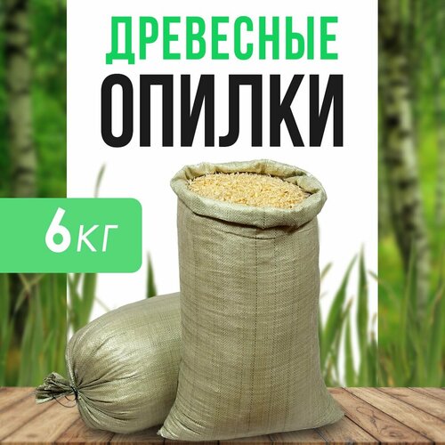 Древесные опилки из хвойных деревьев (мешок 6кг)