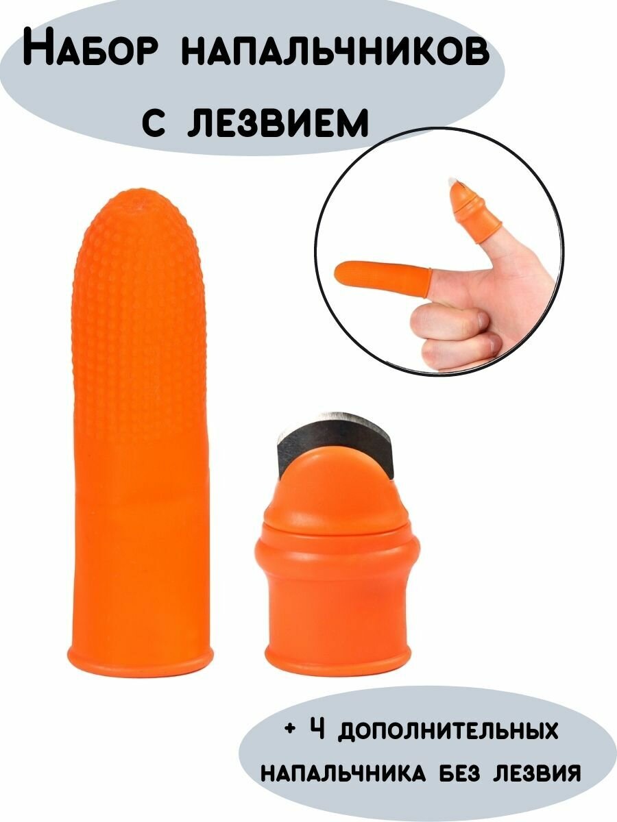 Секатор нож наперсток на палец для цветов с лезвием + 3 напальчника в подарок
