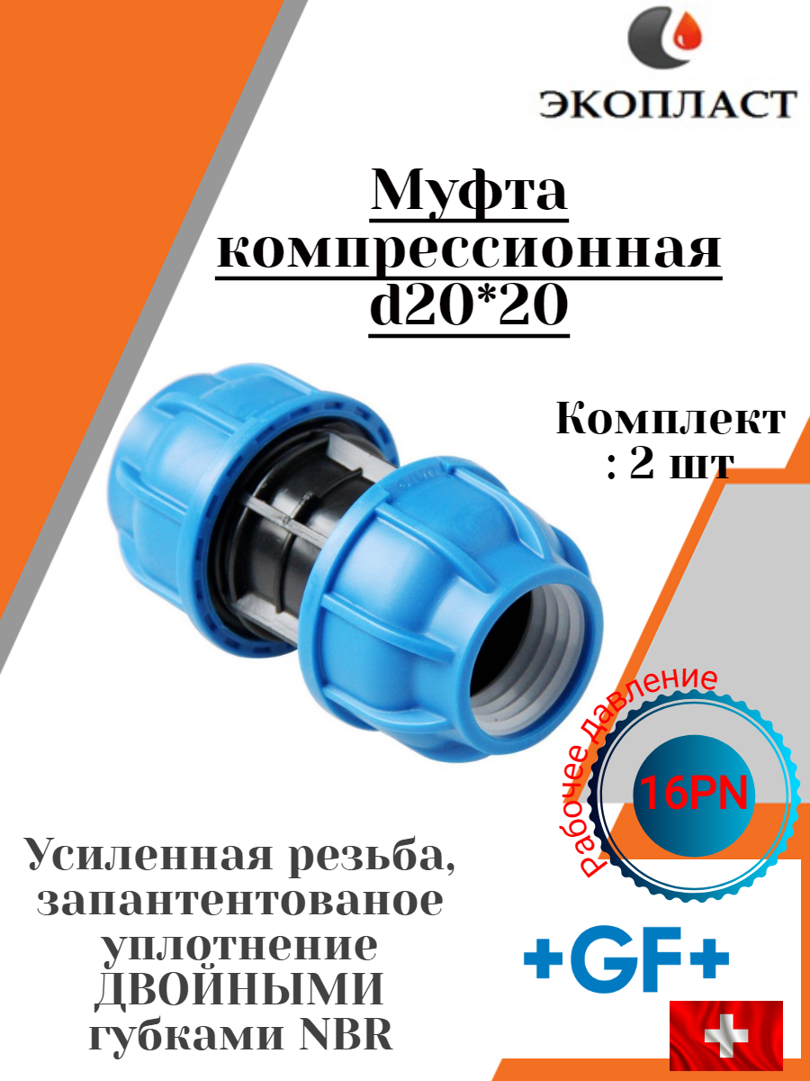фото Муфта ПНД Компрессионная D 20 х 20 +GF+ ElGEF Poly16 Plus PN16