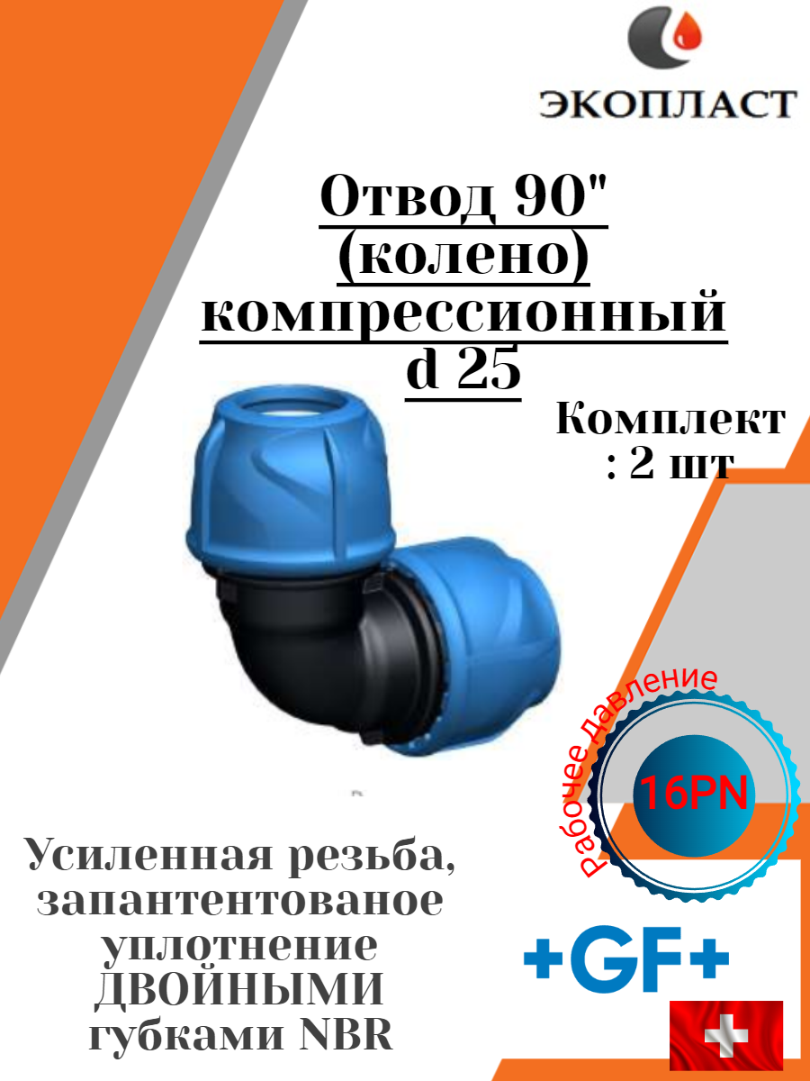 фото Отвод 90" (колено) ПНД Компрессионный D 25 +GF+ Poly16 Plus PN16