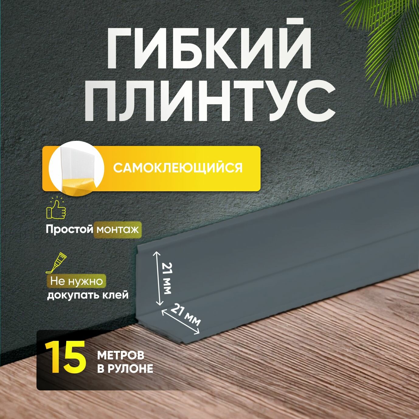 Плинтус гибкий напольный самоклеящийся 42мм х 15м серый