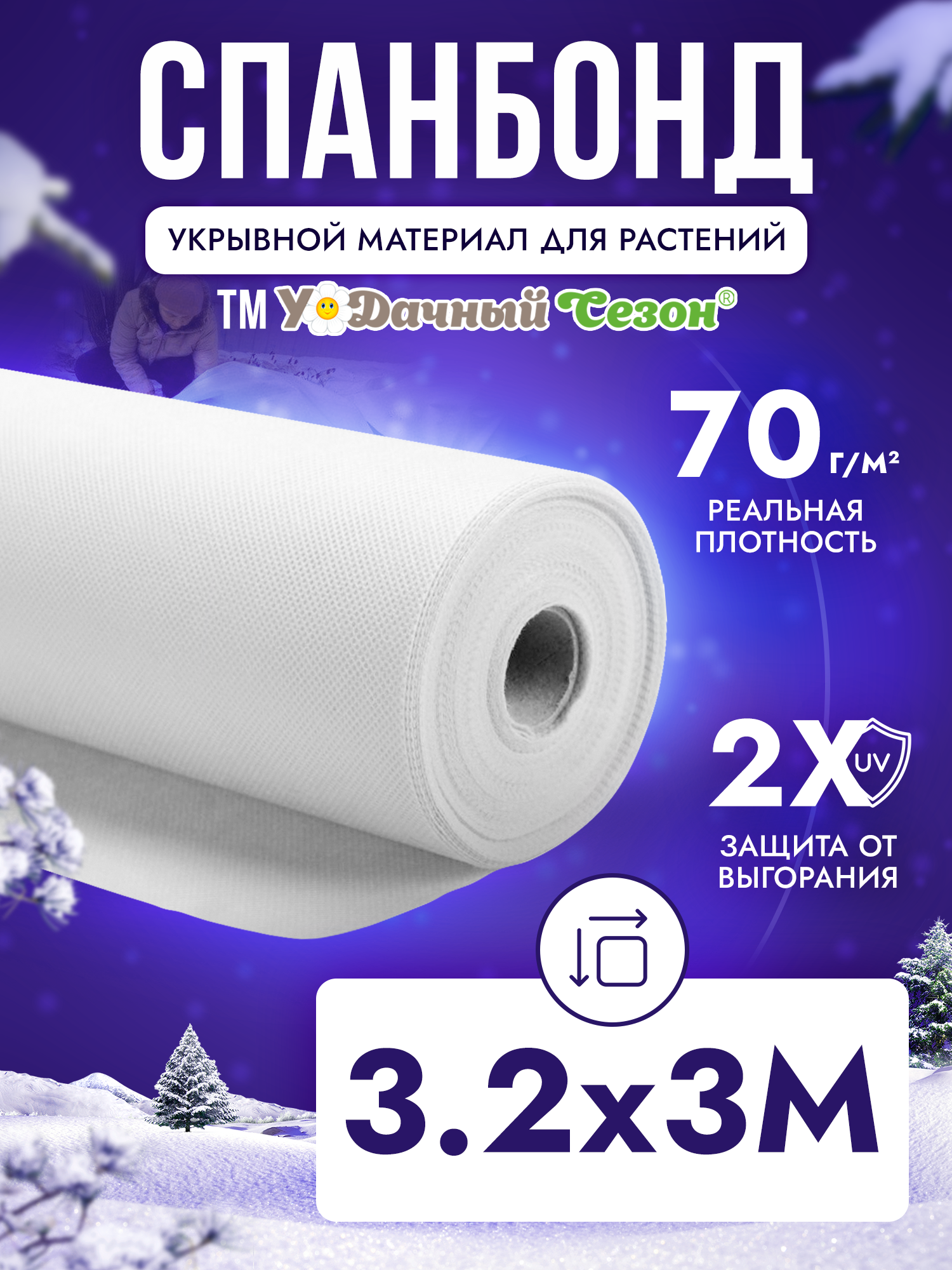 Спанбонд белый укрывной материал СУФ-70 г/м² ширина 3,2м - 3 п/м