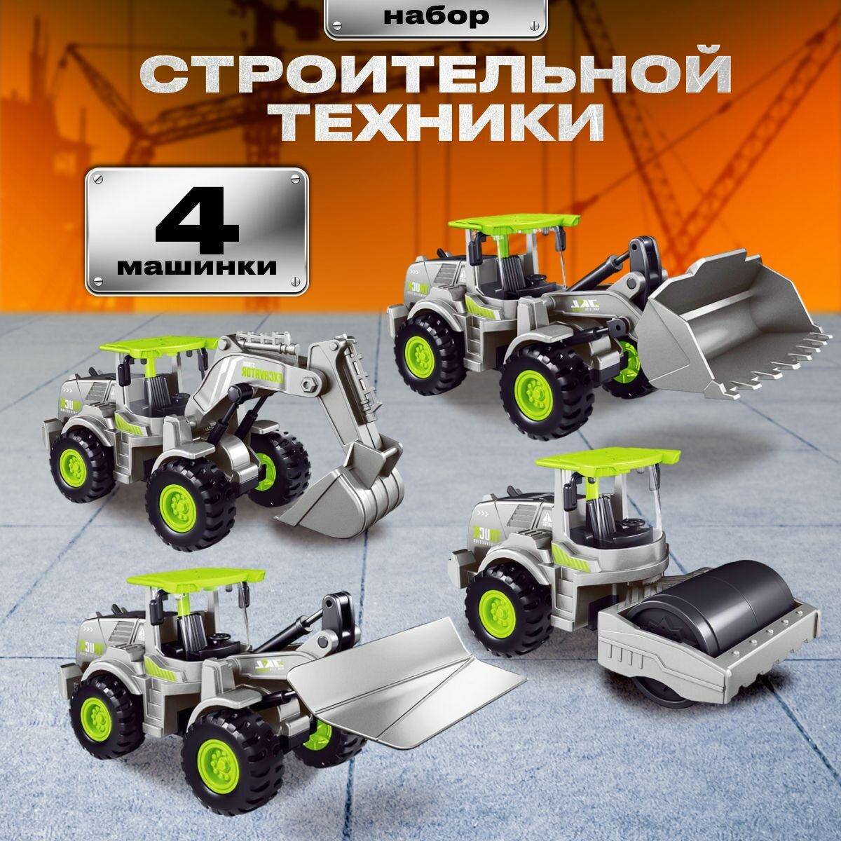 Набор машинок строительная техника