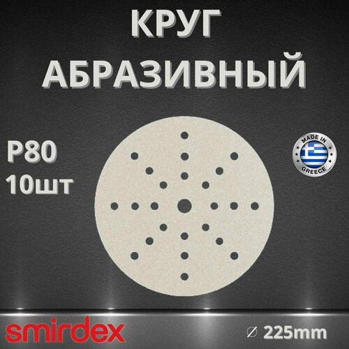 фото Круг абразивный smirdex 510 white, d225мм, 25 отверстий (10шт.) p80