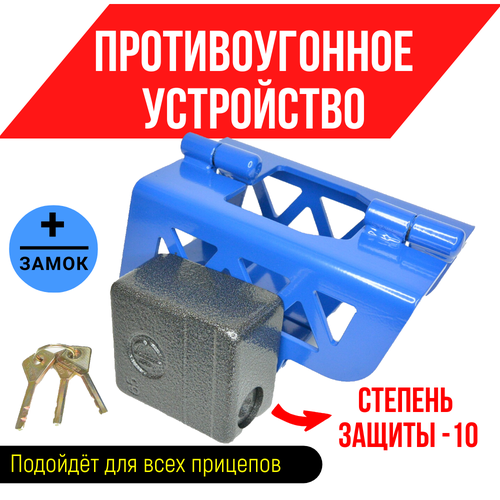 Противоугонное устройство для прицепа замок противоугонный замок с ключами 5900₽