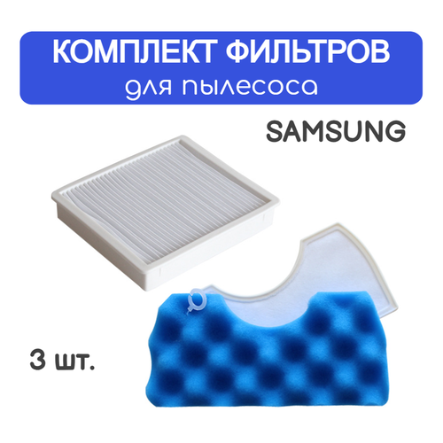 Комплект фильтров для пылесосов SAMSUNG VCDC13BV SC44E1 VCMA15RV VCMA16ES VCMA16GV VCMA20CC SC43E0 VC-MB750T VCC4474S3OXEV VCC4470S4RXME SC4310 SC4316 SC4320 SC4326 SC4330 SC4332 СК4336 СК4340 СК4350 СК4351 SC4352 SC4355 SC4357 783₽