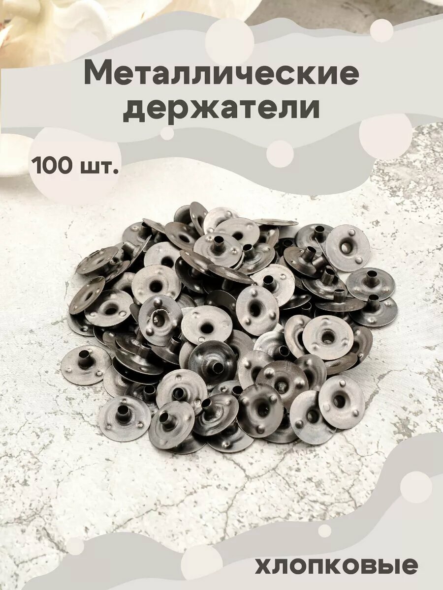 Металлические держатели для хлопковых фитилей 100 шт