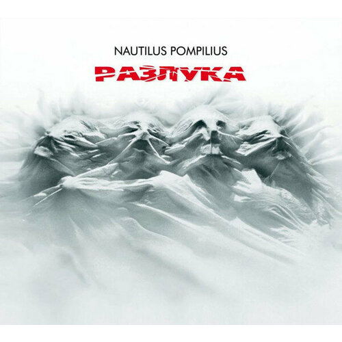Наутилус Помпилиус 
