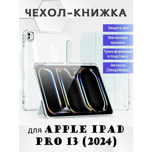 Чехол книжка Dux Ducis для Apple iPad Pro 13 (2024), Unid series голубой