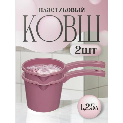 Ковш кухонный пластиковый с ручкой 125л Набор из 2 шт черничный 280 400₽