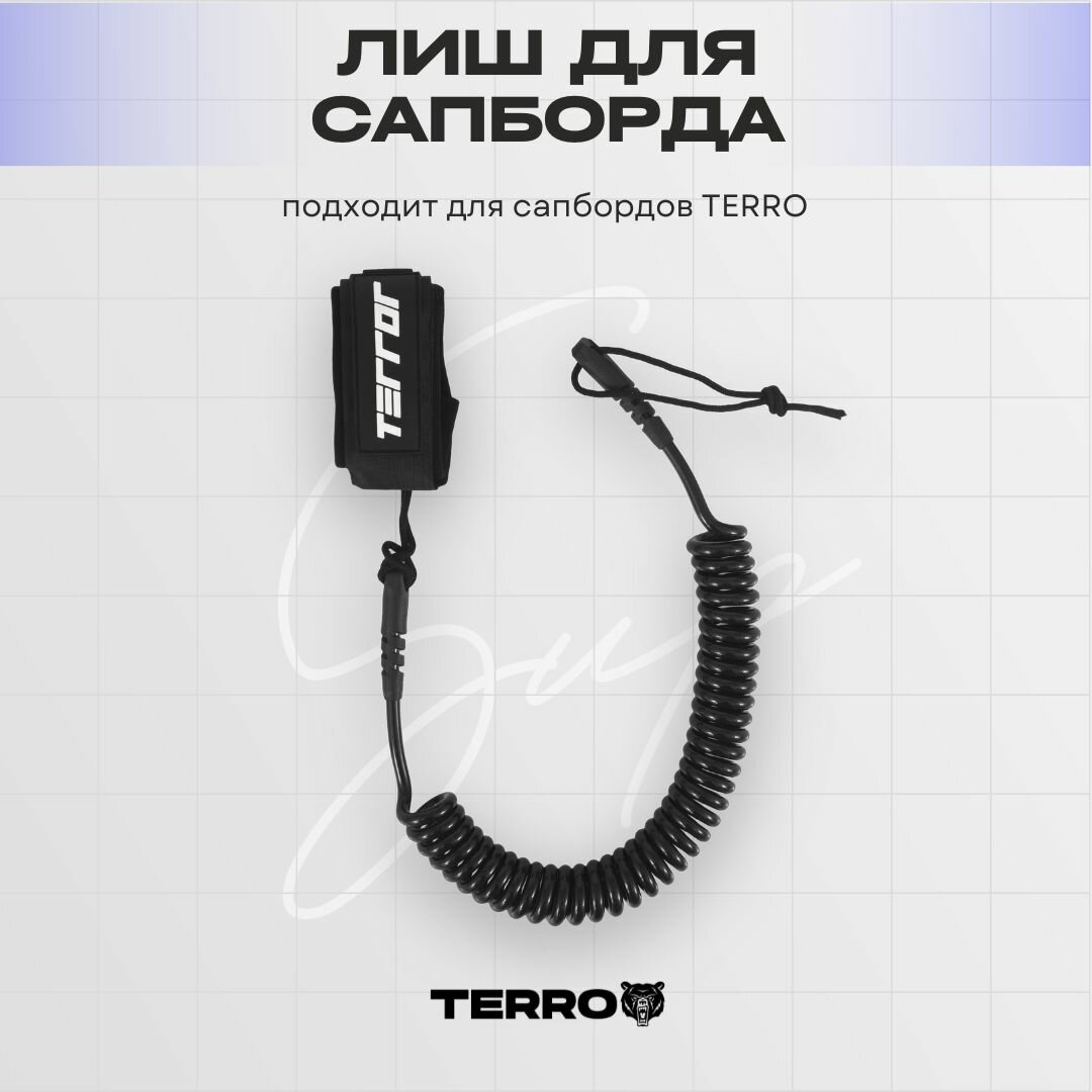 Лиш для Сапборда TERRO