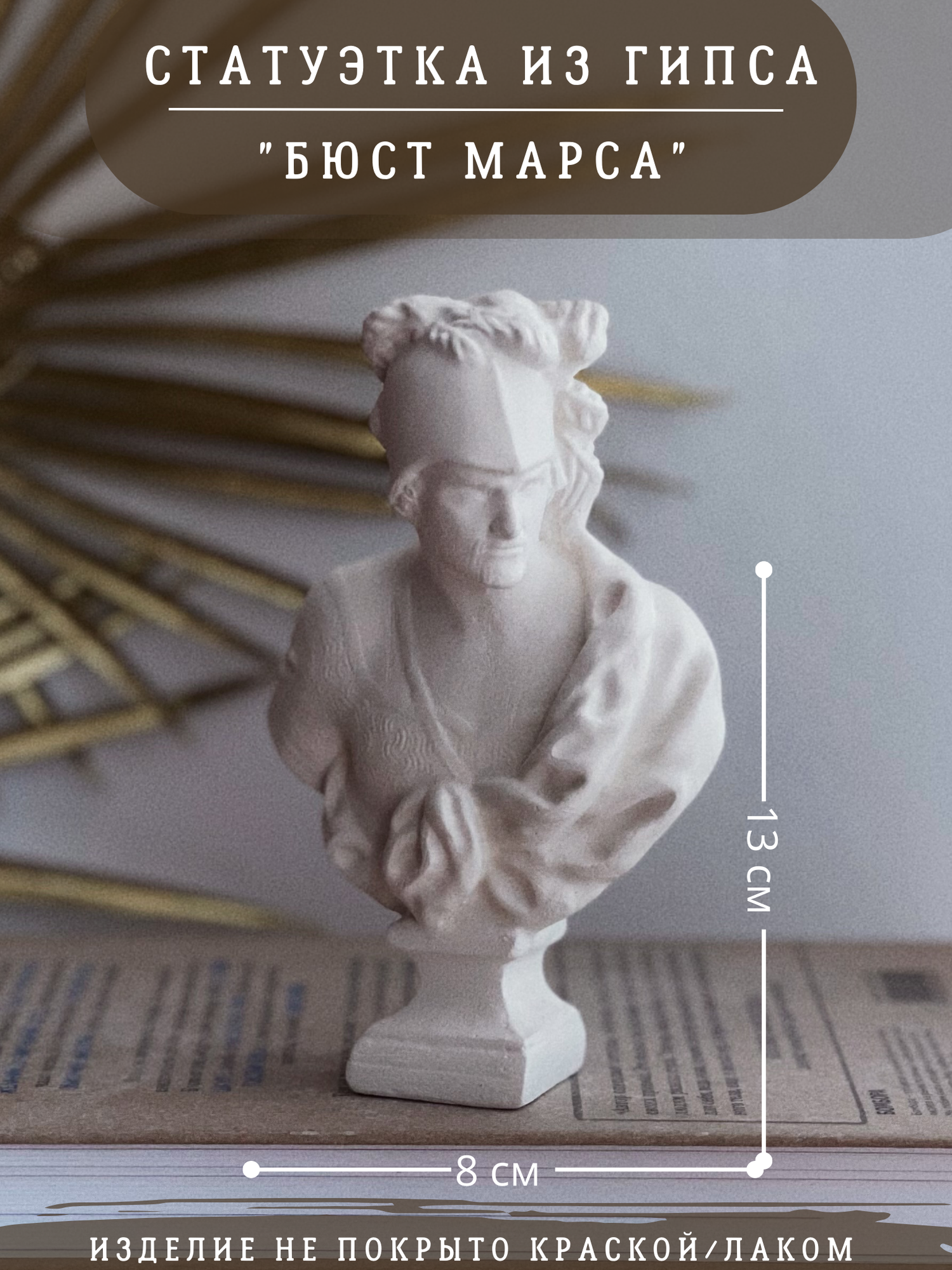 Статуэтка Марс, 13 см, без окрашивания, бюст из гипса, ручная работа
