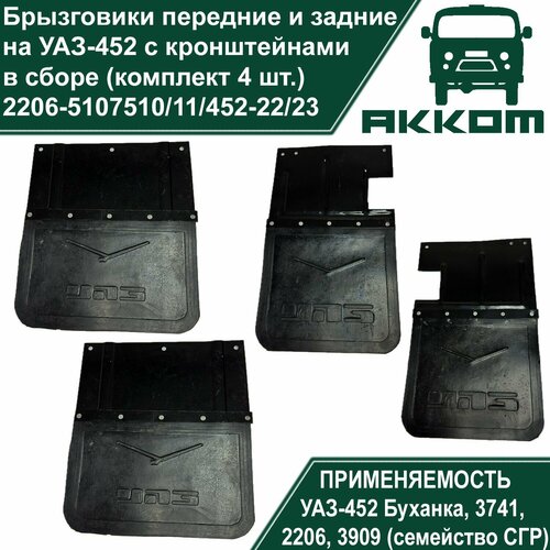 Брызговики колеса УАЗ-452 передние и задние с кронштейнами в сборе (комплект 4 шт.)