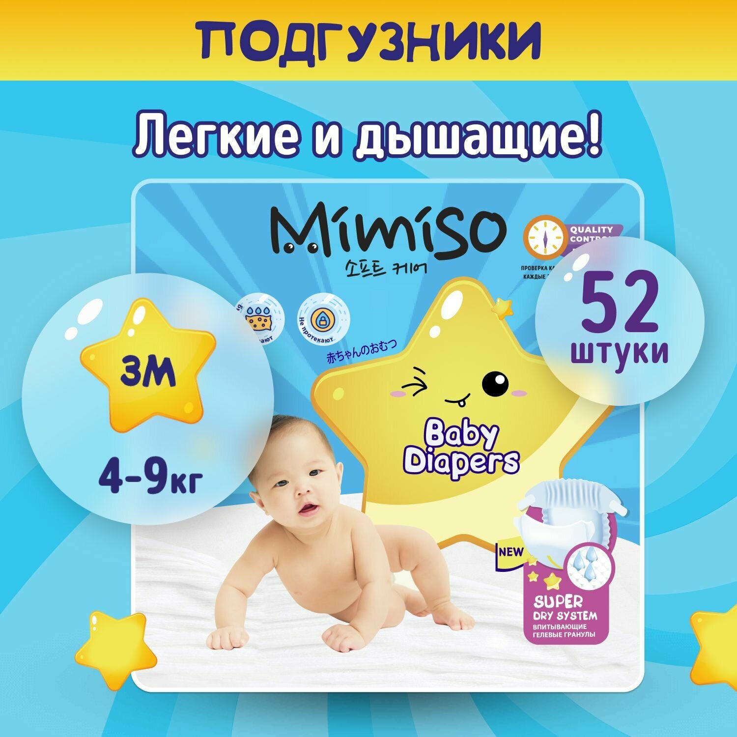 Подгузники детские 3 M размер 4-9 кг, 52 шт, MIMISO