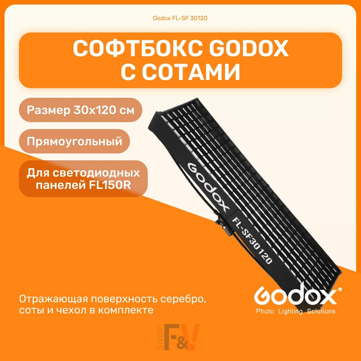 Софтбокс Godox FL-SF 30120 с сотами для FL150R, студийный свет для съемки фото и видео