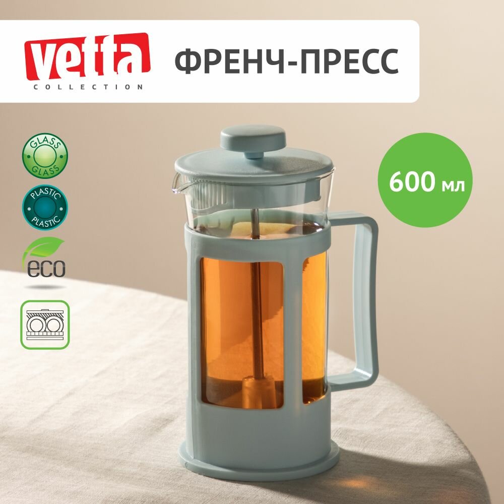 Френч-пресс 600 мл VETTA Амели, заварочный чайник для чая и кофе