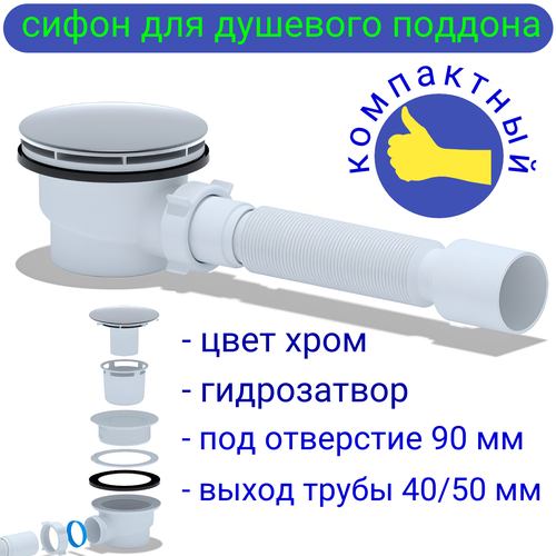 Сифон для поддона душевой кабины D-90 с гидрозатвором в комплекте с гофрой с подключением 4050 мм 1859₽