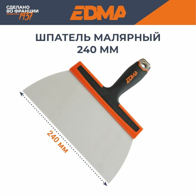Шпатель малярный широкий EDMA закругленное лезвие 240 мм из нержавеющей стали