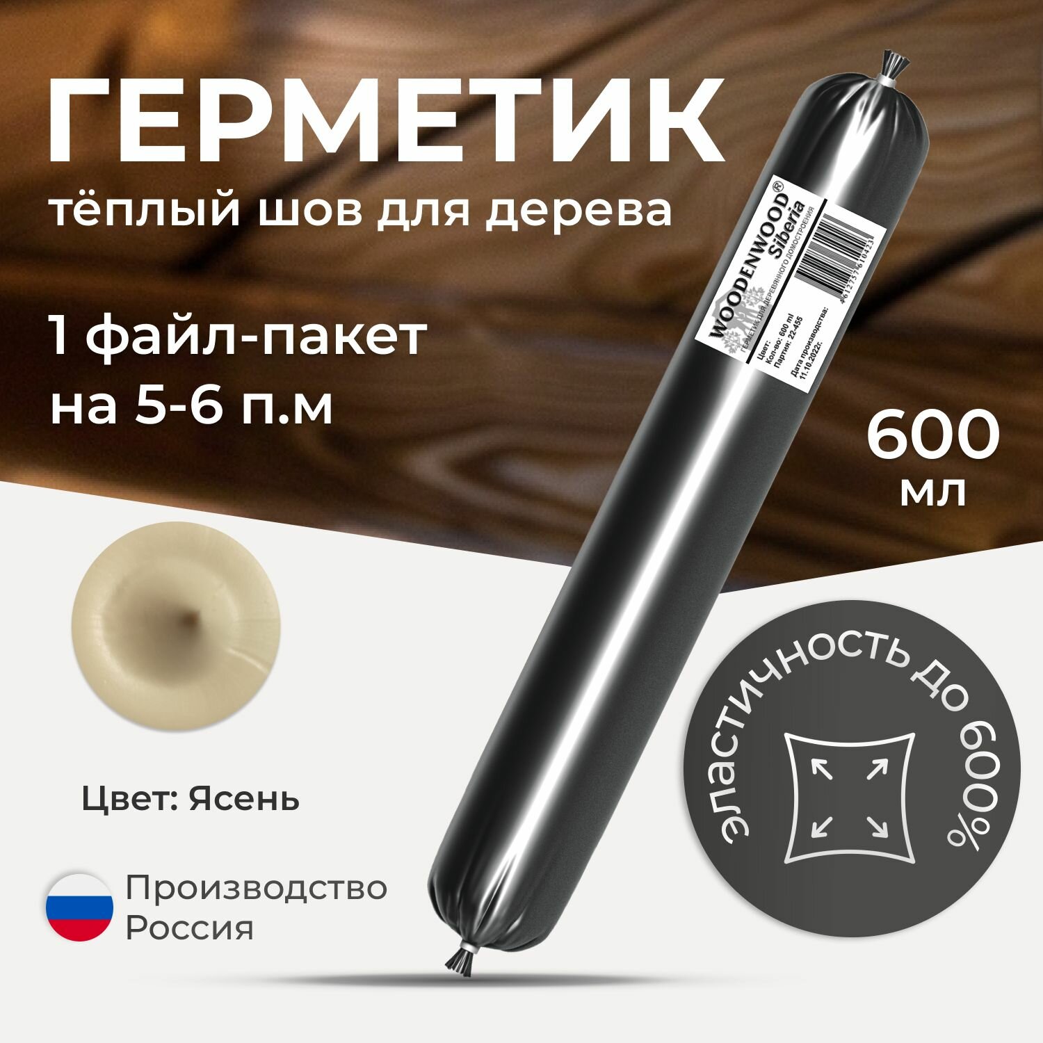 Герметик для дерева акриловый WoodenWood Siberia цвет Ясень 600 ml 1 шт