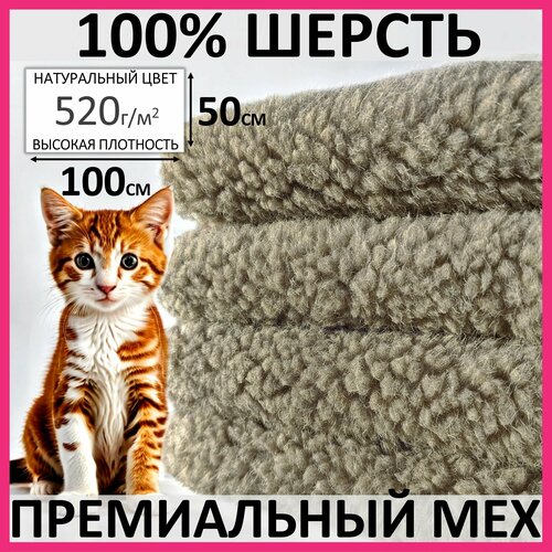 100% шерсть Серый премиальный шерстяной мех из овчины для всех видов рукоделия, 100*50