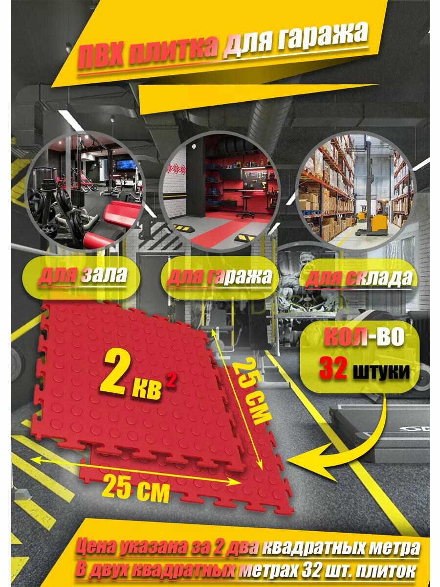 ПВХ плитка для гаража 2кв. м(толщина 5мм. цвет красный)