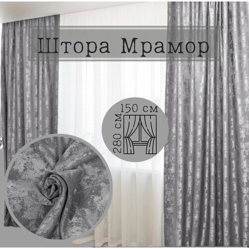 Штора Мрамор серый, 150х280, 1 штука