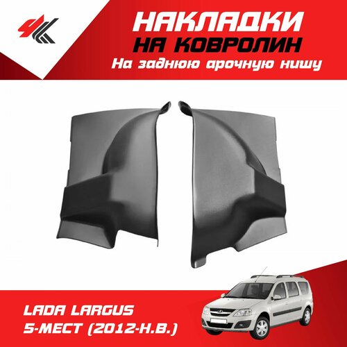 Накладки на заднюю арочную нишу лада ларгус 5-местный 2012-Н В ТюнАвто 2890₽