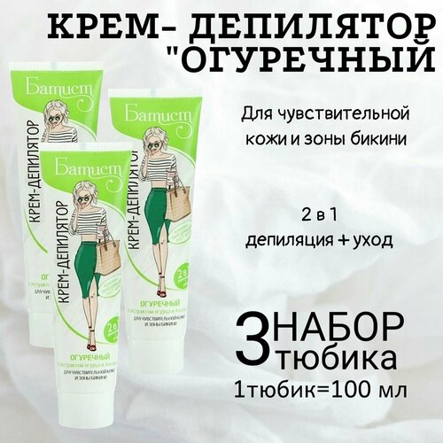 Батист Крем-депилятор 