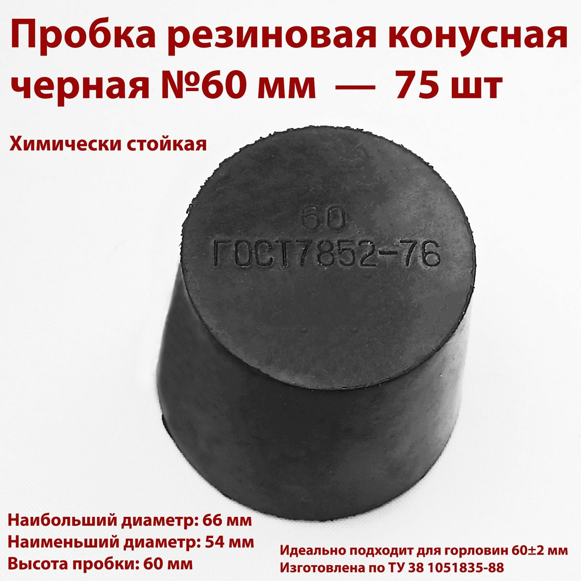 Пробка резиновая конусная черная 60 мм, 75 шт