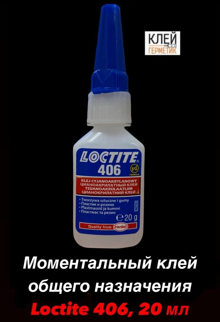 Loctite 406, 20 мл (Локтайт 406) Моментальный клей общего применения, Ирландия