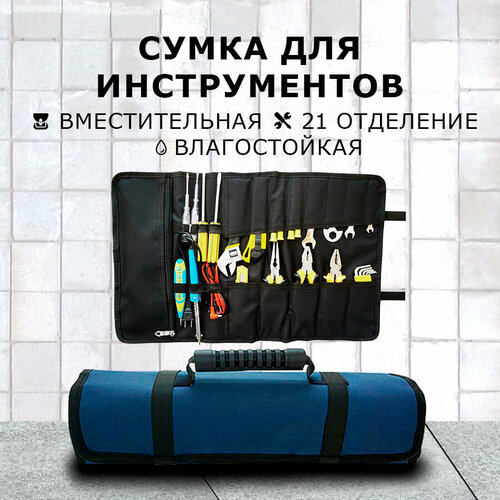 Сумка для инструментов синий органайзер с ручкой для переноски 21 отсек 300 г 1 шт 769₽