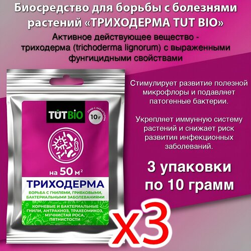 Триходерма от болезней растений, TUT BIO, 10 г * 3 штуки