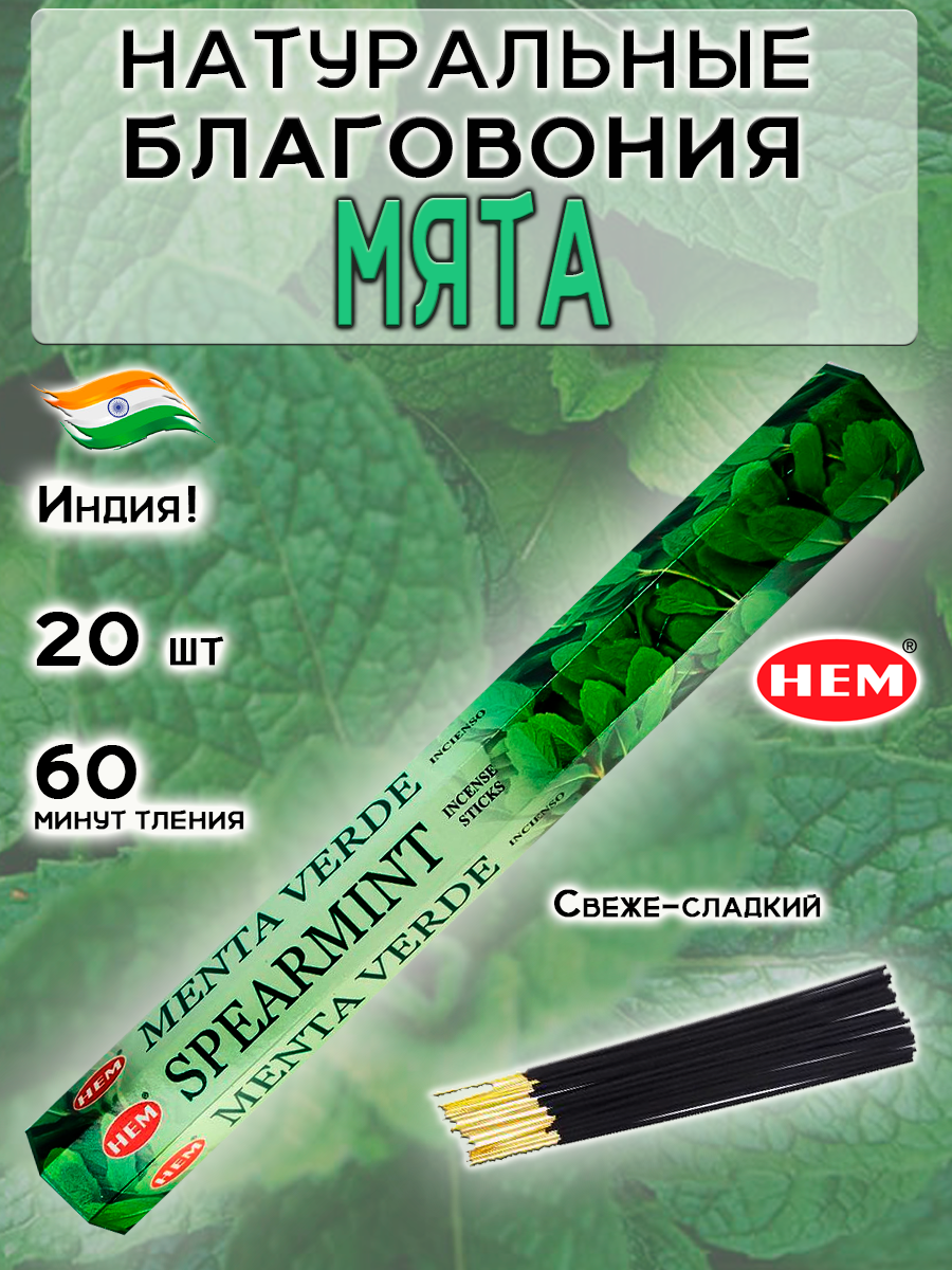 Набор благовоний "Spearmint", 20 ароматических палочек, мята