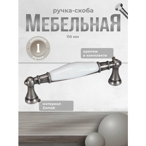 Ручка-скоба для мебели, BRANTE RS.1426.96. F20 керамика-чёрный никель, ручка для шкафов, комодов, для кухонного гарнитура черный, белый
