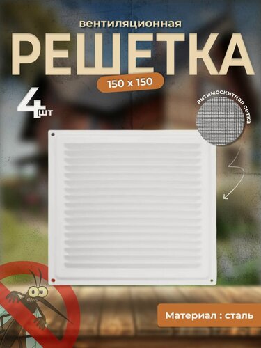 Изображение товара Вентиляционная решетка металлическая, решетка для вентиляции с сеткой 150х150, комплект 4 шт белая