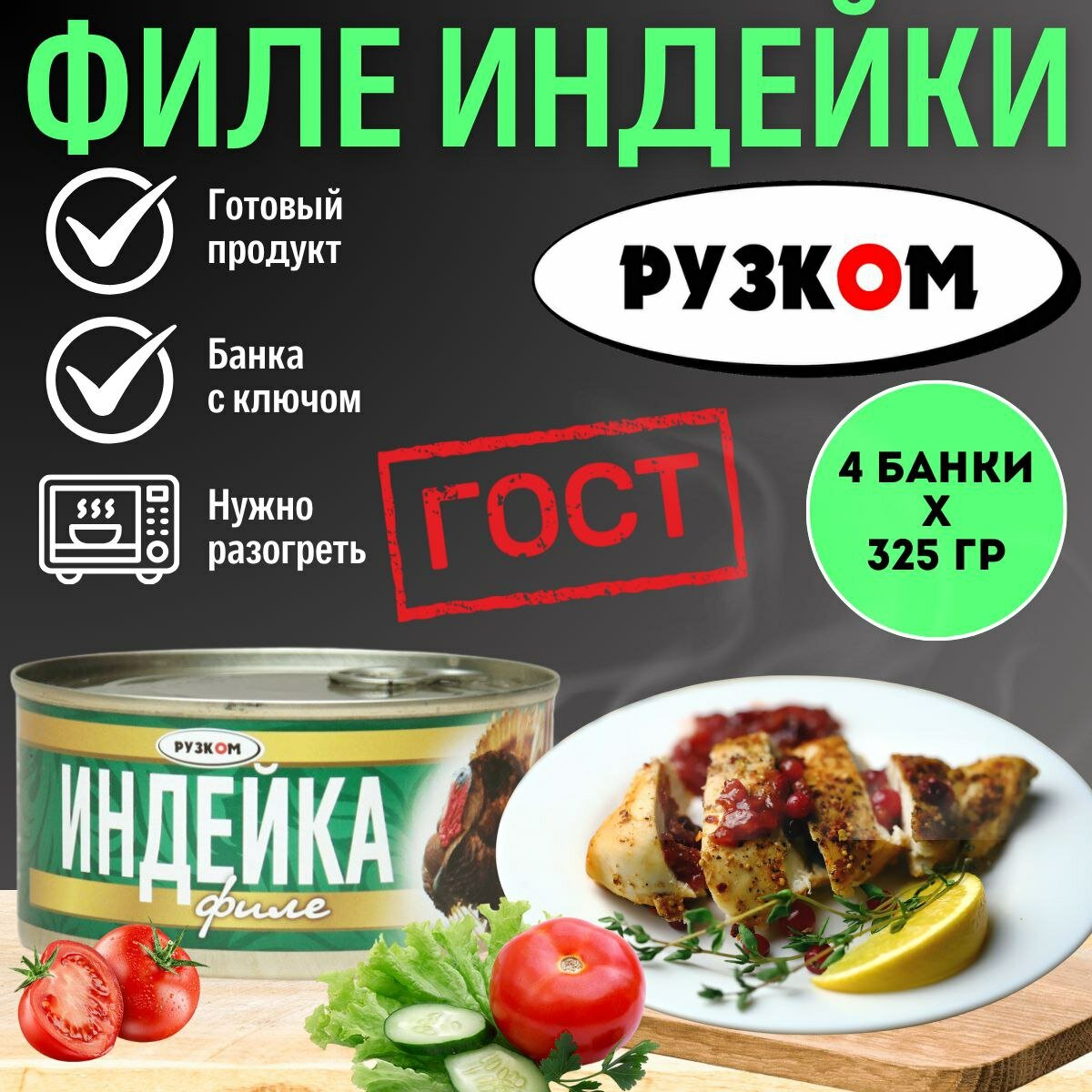 Индейка филе "рузком" ГОСТ 325гр. 4шт.