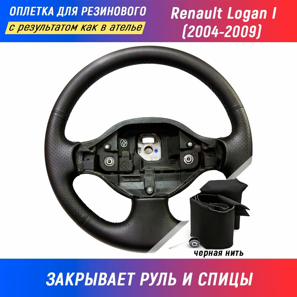 Оплетка на руль Renault Logan I / Рено Логан 1 (2004-2009) для перетяжки резинового руля со спицами - черная нить / Пермь-рулит