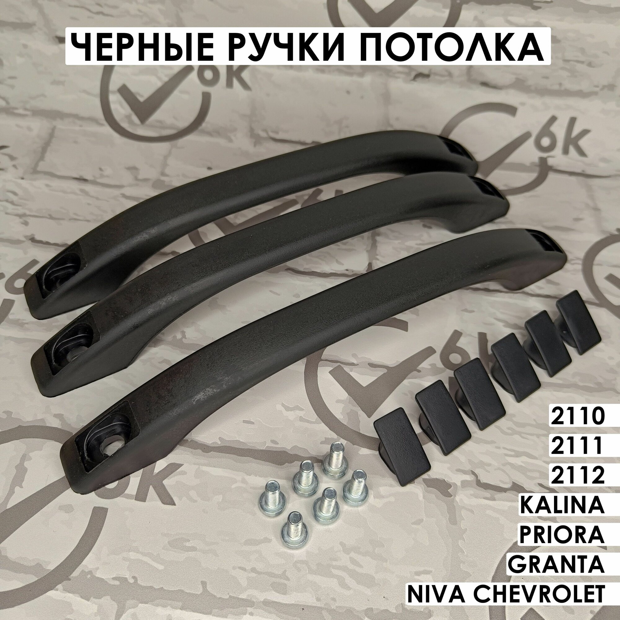 Черные ручки потолка для ВАЗ 2110-2112, Приора, Калина, Гранта, Нива Шевроле