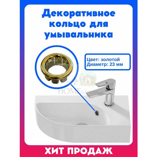Декоративное кольцо для умывальника цвет золотой обрамление перелива золото декоративная втулка раковины заглушка пластиковая 441₽