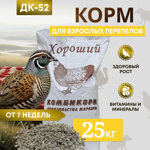 Комбикорм для перепелов ДК-52 /от 7 недели/ "Хороший" 25 кг
