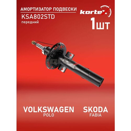 фото Стойка газовая kortex ksa802std для volkswagen polo, skoda fabia