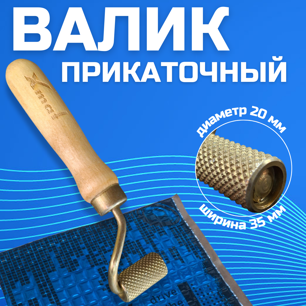 Валик прикаточный Xmat для монтажа виброизоляции в автомобиле