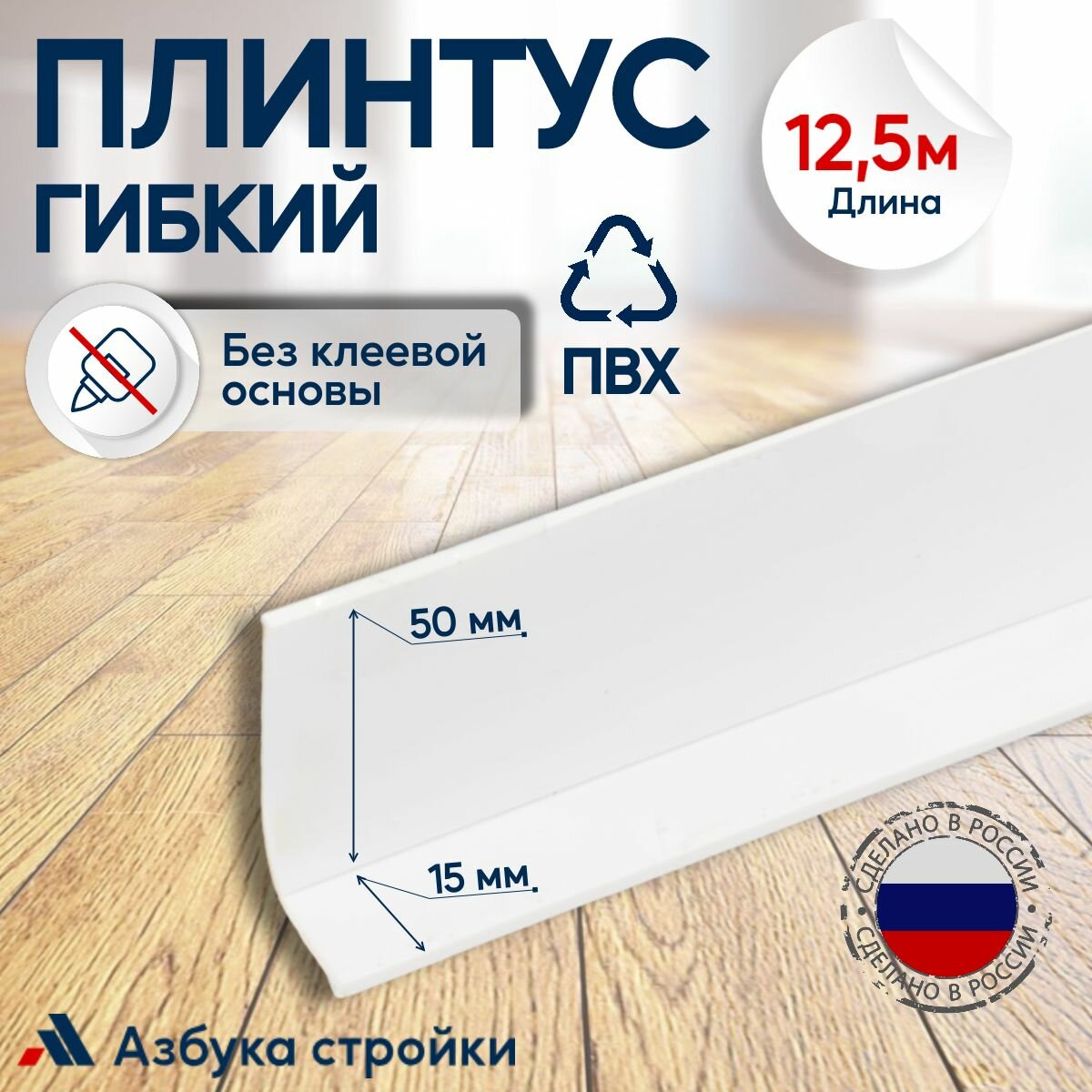 Плинтус гибкий ПВХ без клеевой основы 65 мм x 12,5 м, для полов, потолков, стен, белый