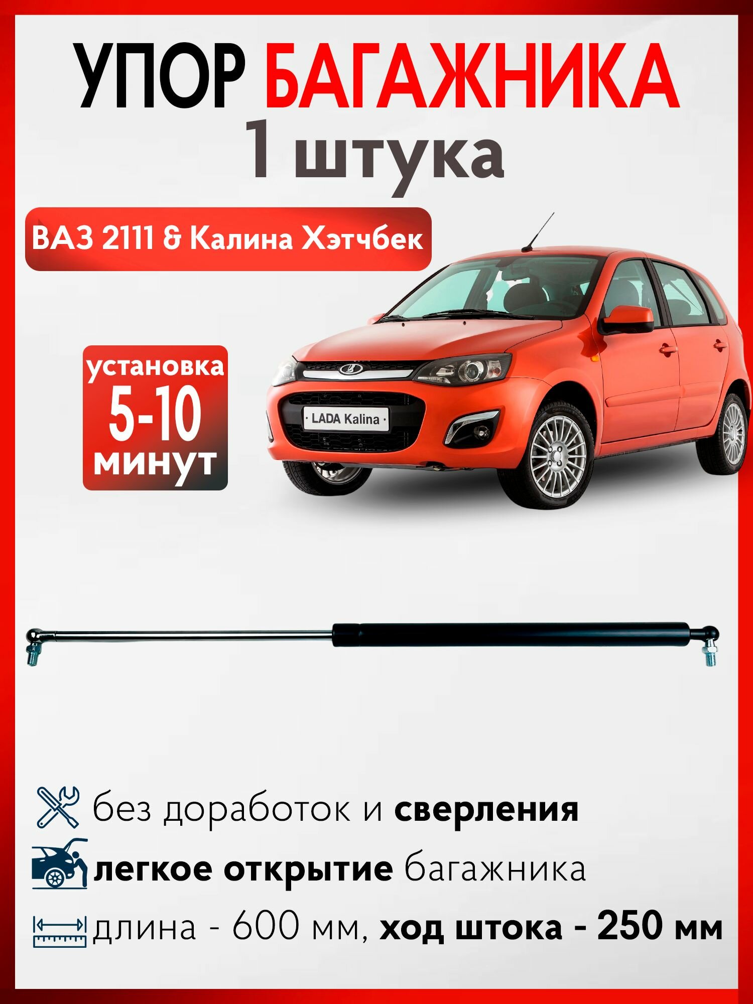 Газовые упоры багажника ваз 2111 калина 1 2 хэтчбек 1 шт.