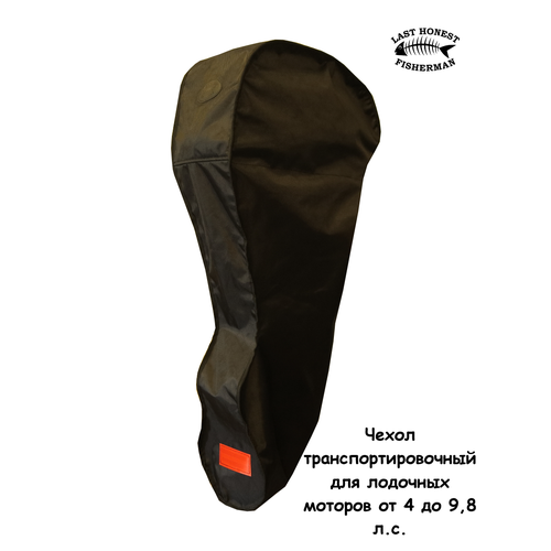 Чехол для транспортировки лодочных моторов 4-9,8л/с