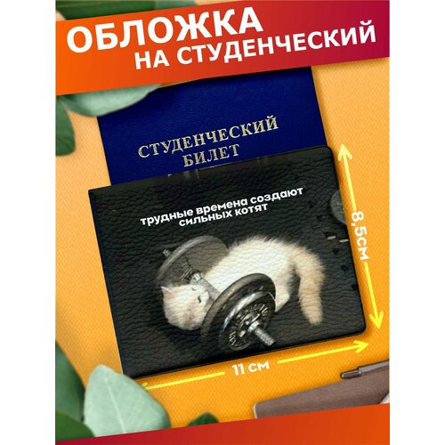 Обложка для студенческого билета Sticker Joy черный 460₽