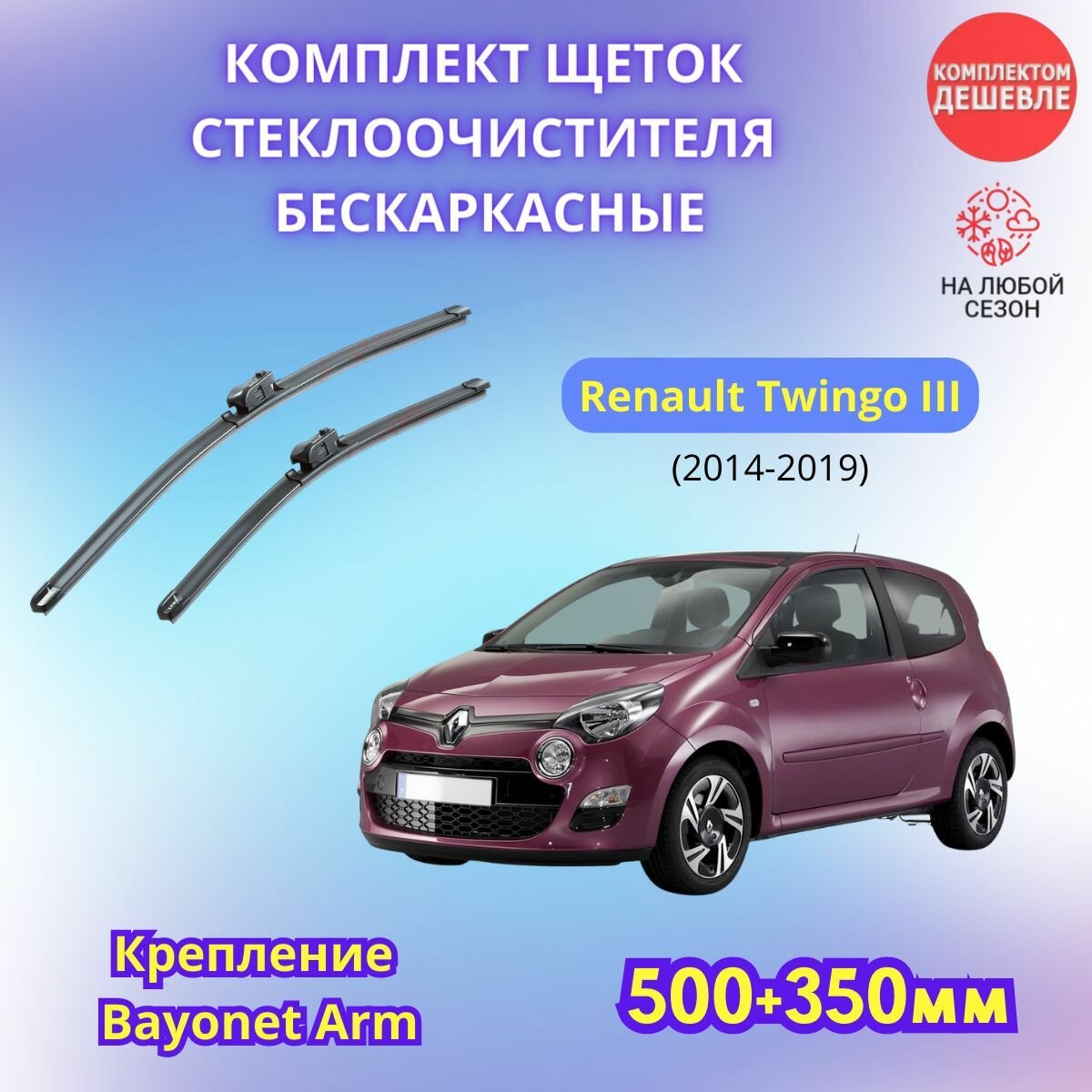Дворники автомобильные на Renault Twingo III 2014 - 2019 щетки стеклоочистителя бескаркасные комплект